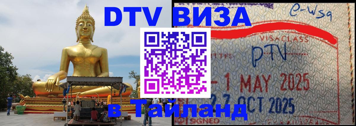 Visa ДТВ Тайланд помощь 