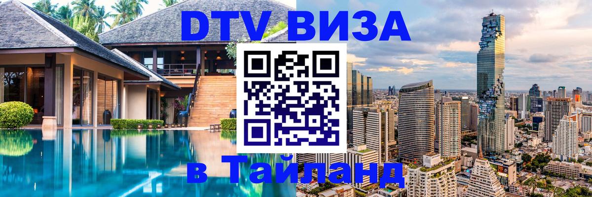 ДТВ VISA Тайланд для фрилансеров Южно-Сахалинск 
