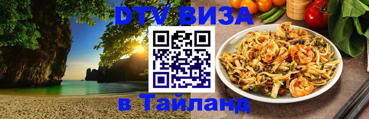 Цены на DTV визу в Таиланд — пакеты услуг, достаточно даже паспорта - Южно-Сахалинск  05.12.2025 